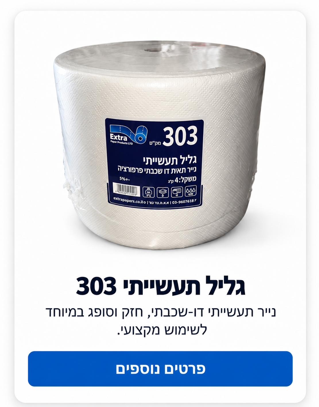 כרטיס מוצר_ גליל תעשייתי 303